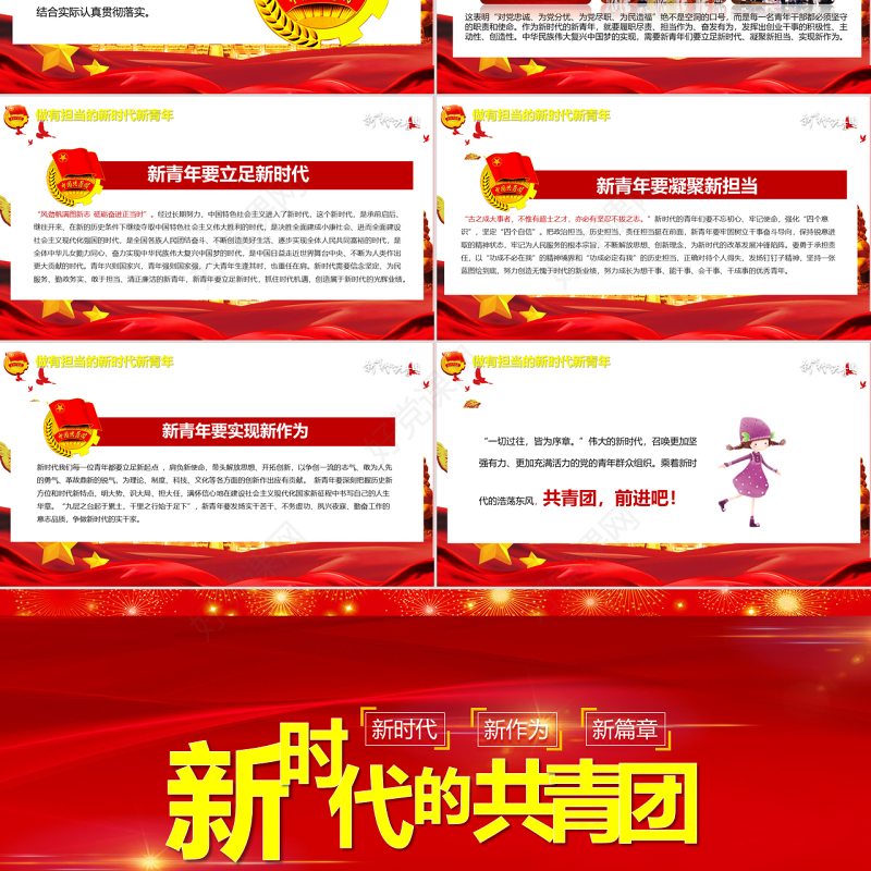 新时代新作为新篇章共青团十八次全国代表大会党课党建ppt