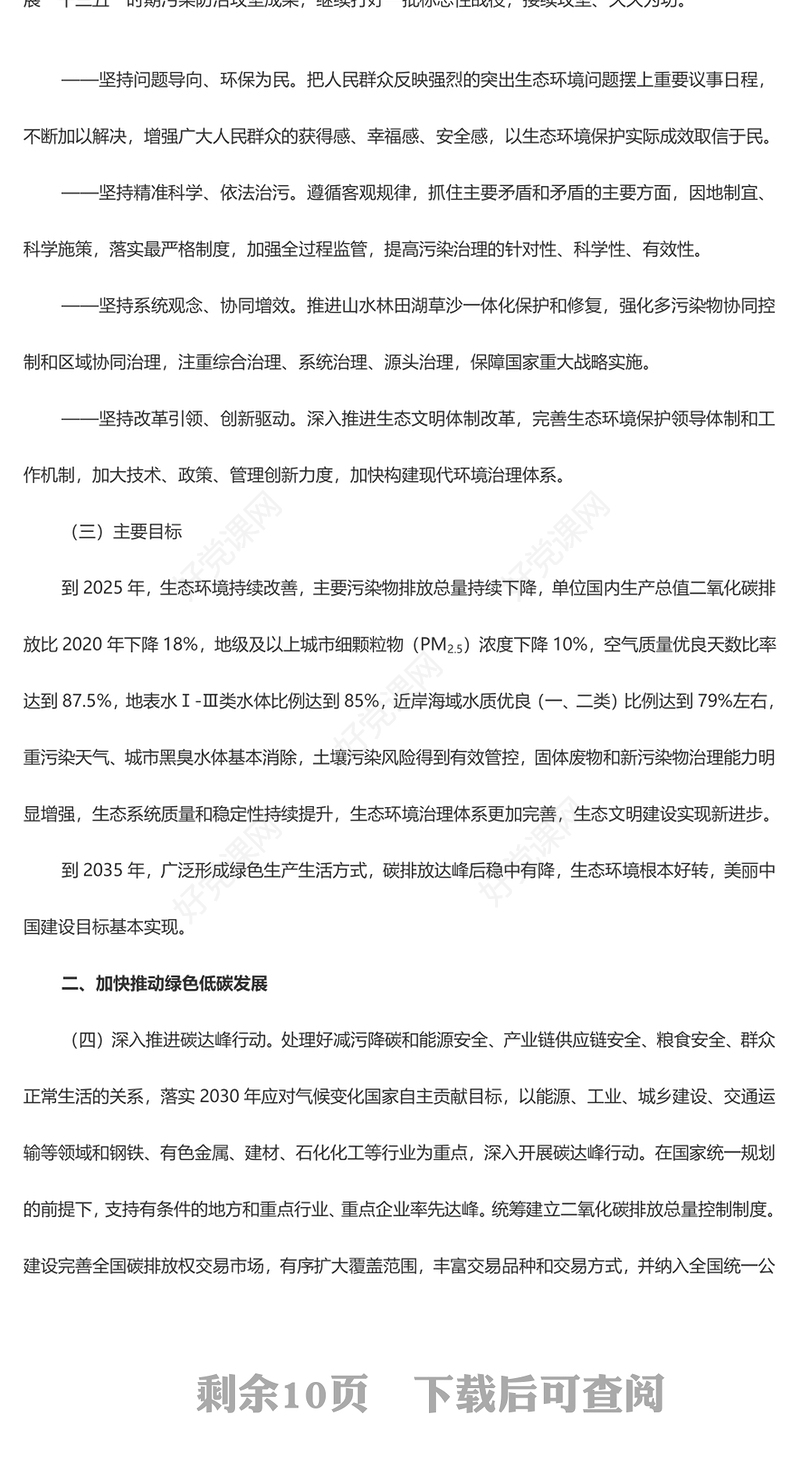 大气简洁风关于深入打好污染防治攻坚战的意见PPT下载(讲稿)