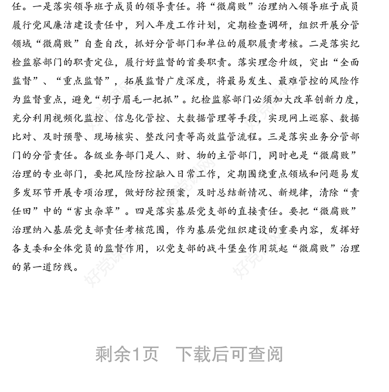 企业纪委关于做好企业“微腐败”治理工作的思考(集团公司)