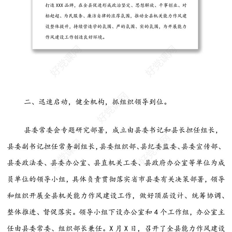 XXX县能力作风建设工作开展情况阶段性总结