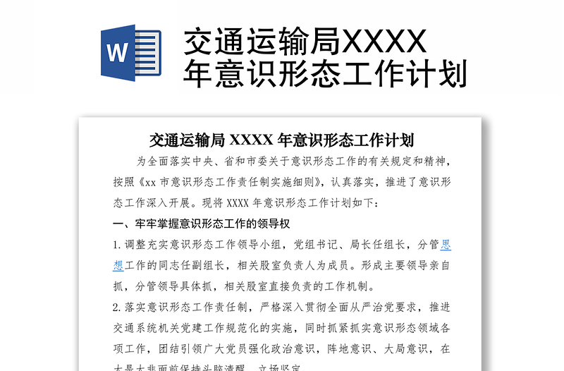 2021交通运输局XXXX年意识形态工作计划