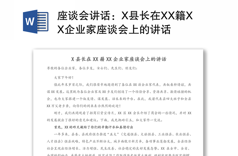 座谈会讲话：X县长在XX籍XX企业家座谈会上的讲话