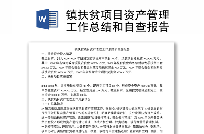 镇扶贫项目资产管理工作总结和自查报告