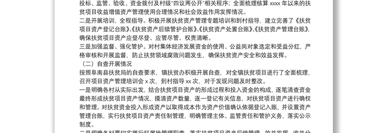 镇扶贫项目资产管理工作总结和自查报告