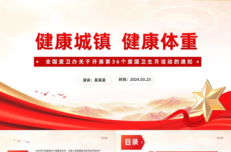健康城镇健康体重PPT关于开展第36个爱国卫生月活动的通知模板