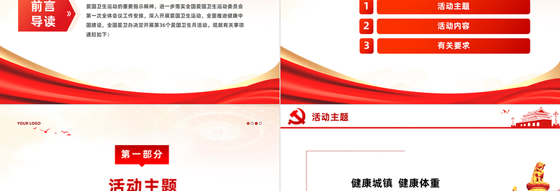 健康城镇健康体重PPT关于开展第36个爱国卫生月活动的通知模板