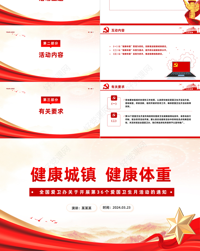 健康城镇健康体重PPT关于开展第36个爱国卫生月活动的通知模板