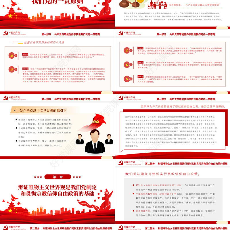 党员不得信仰宗教PPT红色简约风党员干部学习教育专题党课课件
