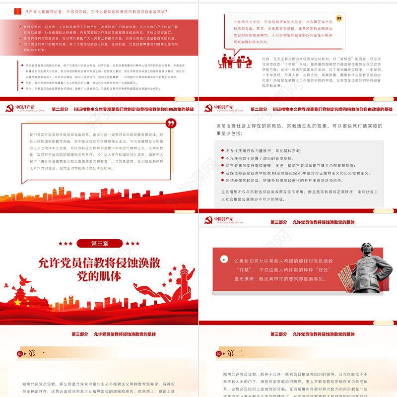 党员不得信仰宗教PPT红色简约风党员干部学习教育专题党课课件