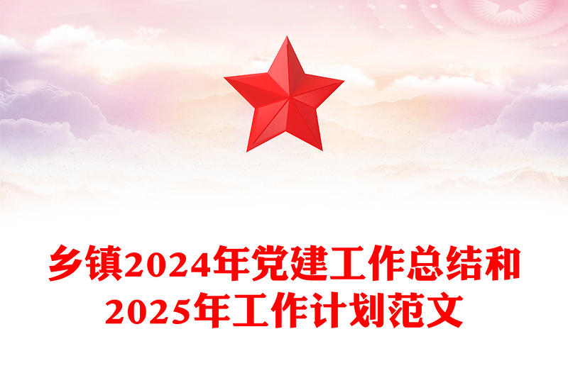 乡镇2024年党建工作总结和2025年工作计划范文模板