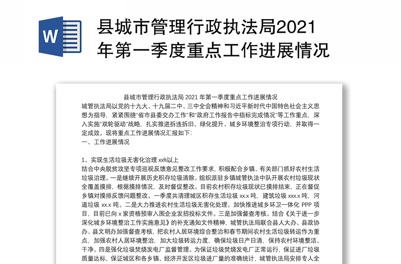 县城市管理行政执法局2021年第一季度重点工作进展情况