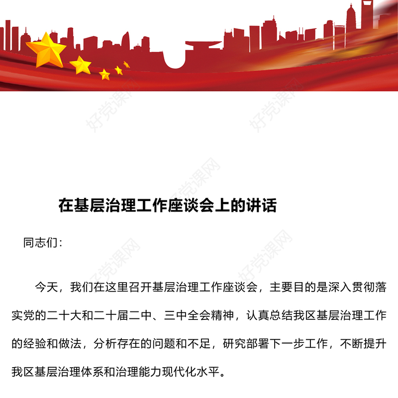 在基层治理工作座谈会上的讲话范例