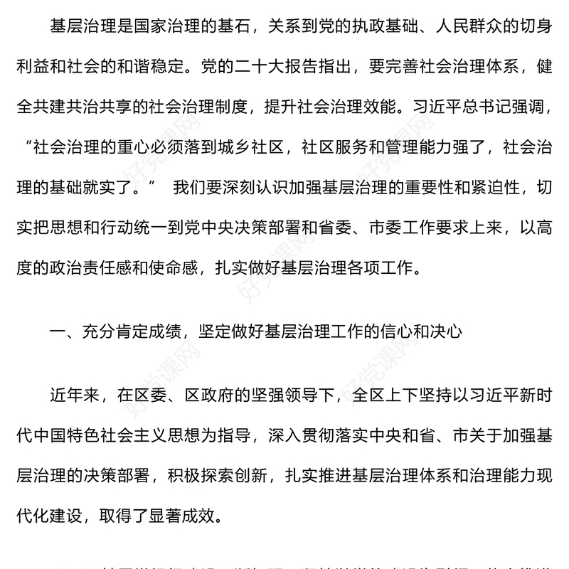 在基层治理工作座谈会上的讲话范例