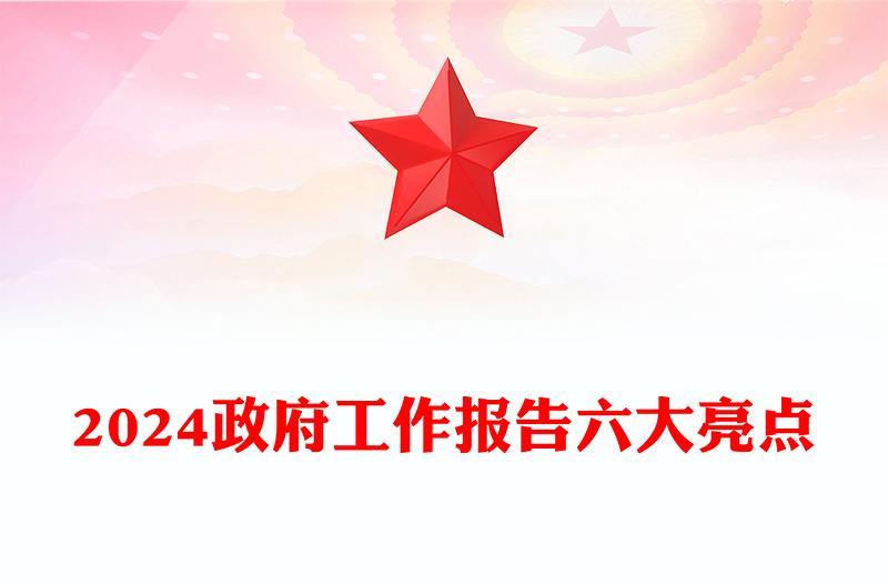 红色精美2024政府工作报告六大亮点两会精神学习党课PPT下载(讲稿)