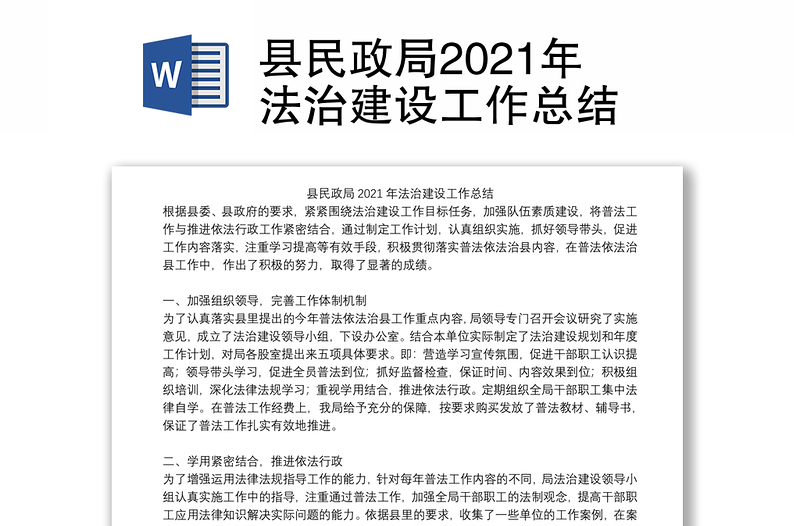 县民政局2021年法治建设工作总结