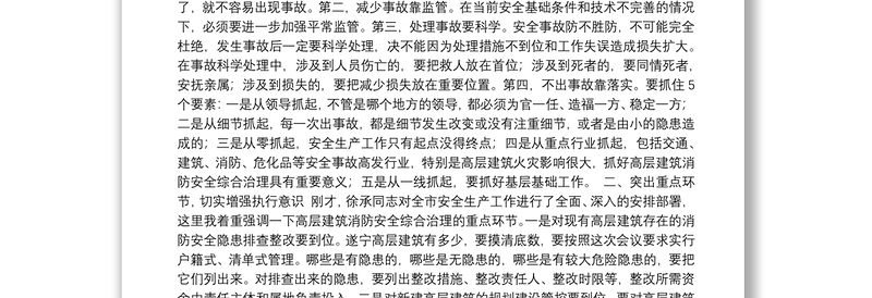 杨自力、向此德、徐承同志：在全市安全生产工作暨高层建筑消防安全综合治理工作会议上的批示、讲话