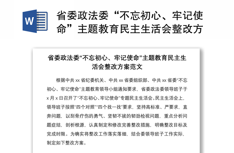 2021省委政法委“不忘初心、牢记使命”主题教育民主生活会整改方案范文