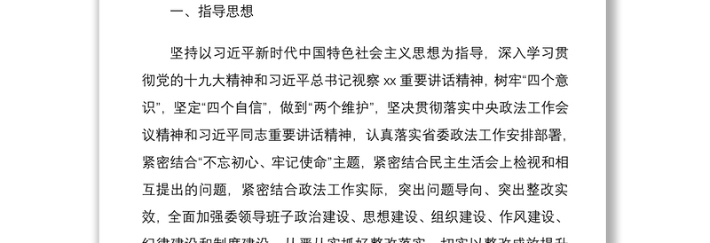 2021省委政法委“不忘初心、牢记使命”主题教育民主生活会整改方案范文