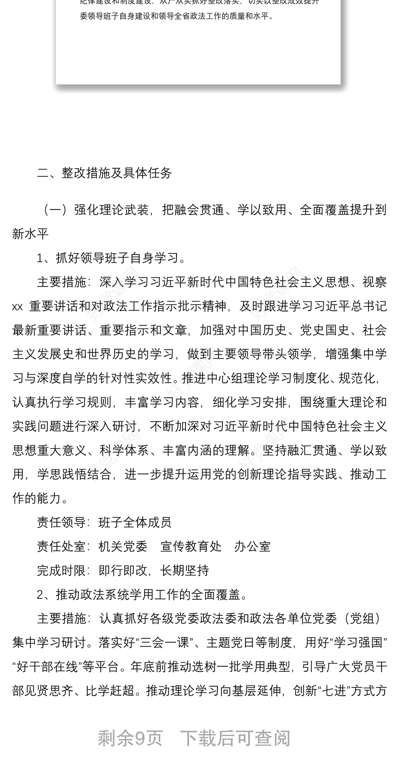 2021省委政法委“不忘初心、牢记使命”主题教育民主生活会整改方案范文