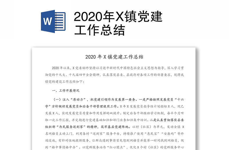 2020年X镇党建工作总结