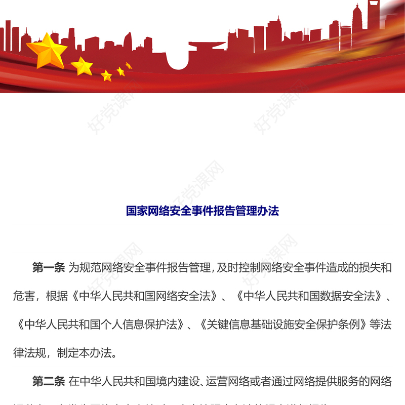 党政风《国家网络安全事件报告管理办法》PPT课件下载(讲稿)