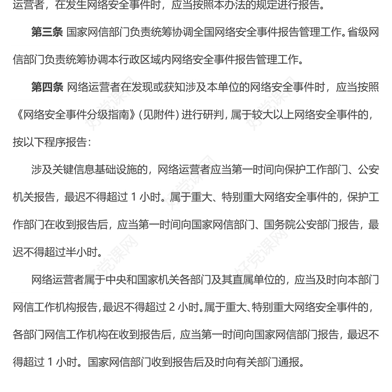 党政风《国家网络安全事件报告管理办法》PPT课件下载(讲稿)