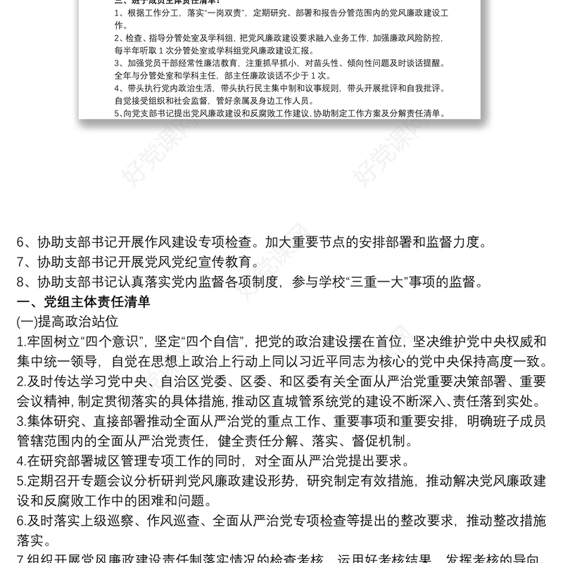 2021小学全面从严治党主体责任清单
