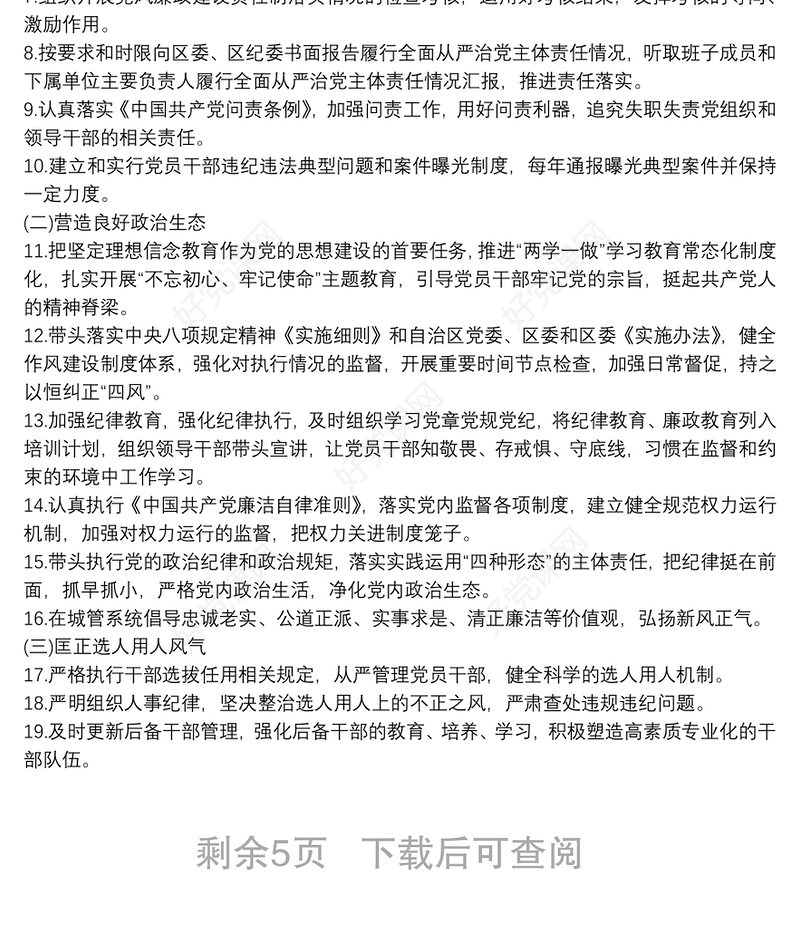 2021小学全面从严治党主体责任清单