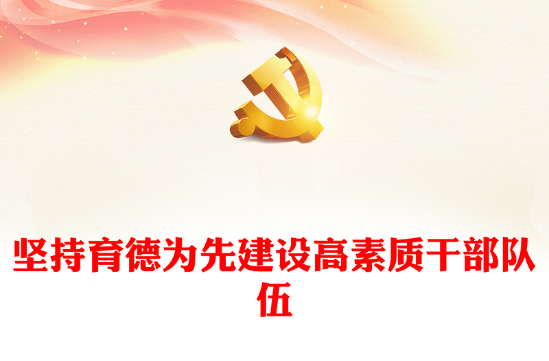 机关党员干部的德育工作PPT精美时尚坚持育德为先建设高素质干部队伍微党课(讲稿)