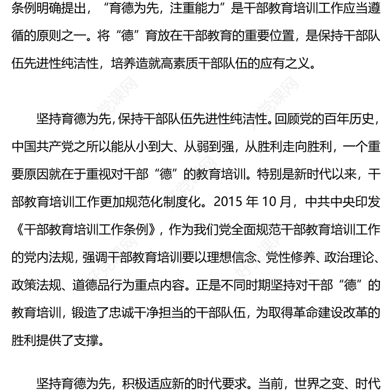 机关党员干部的德育工作PPT精美时尚坚持育德为先建设高素质干部队伍微党课(讲稿)