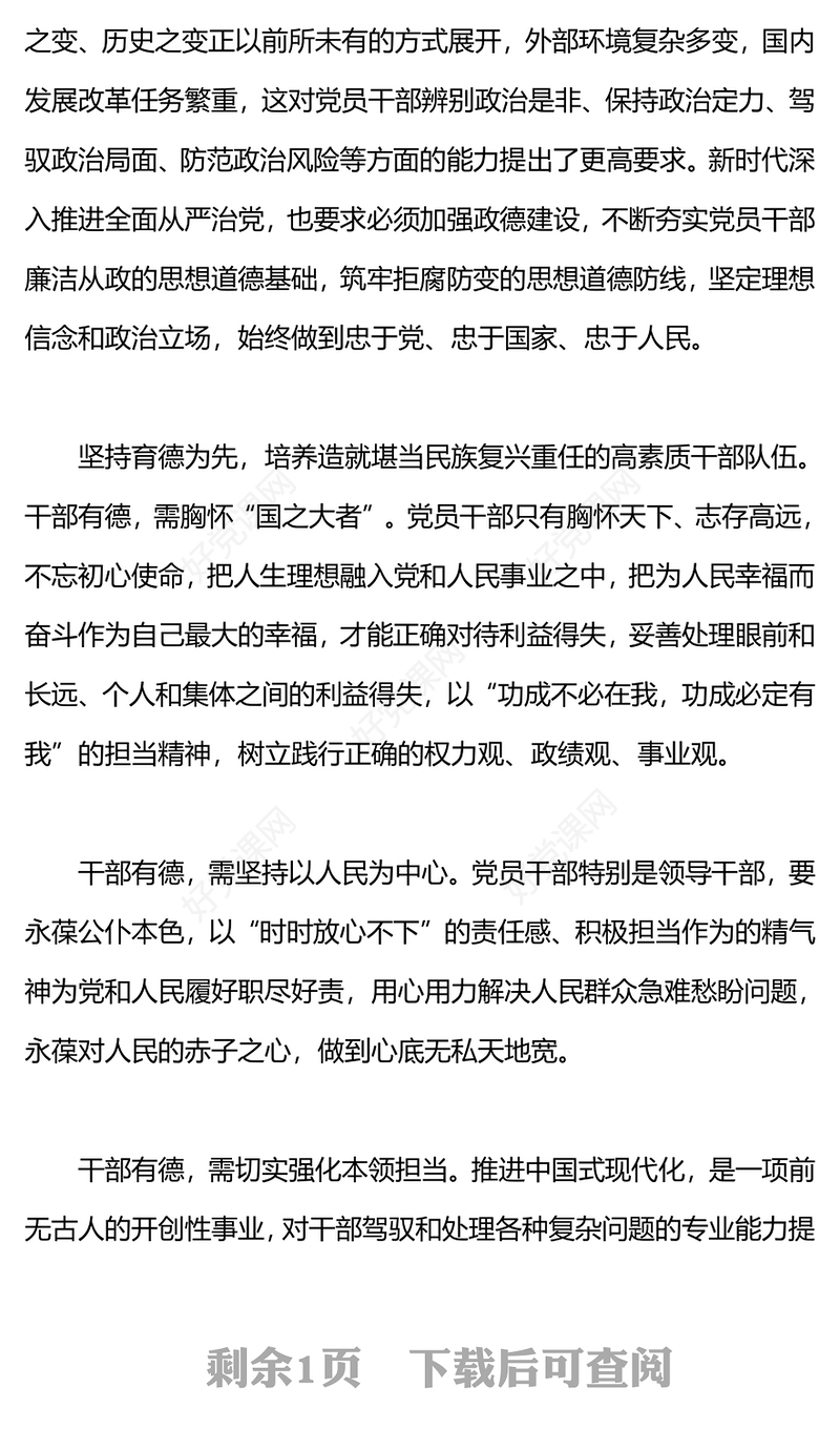 机关党员干部的德育工作PPT精美时尚坚持育德为先建设高素质干部队伍微党课(讲稿)