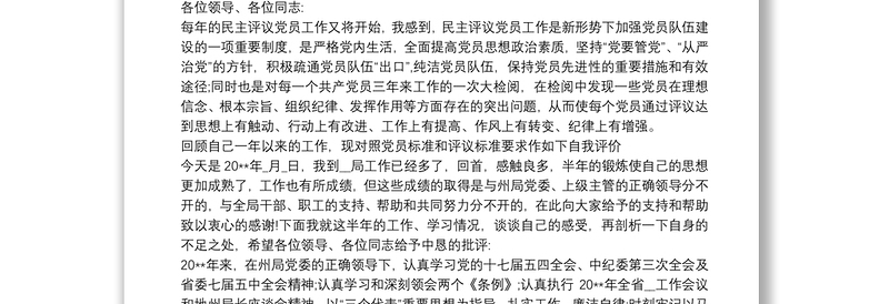 2020民主评议党员自我评价