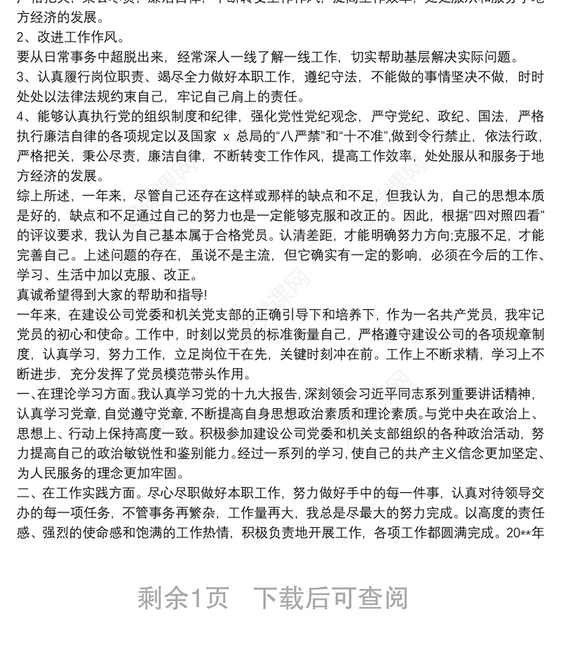 2020民主评议党员自我评价