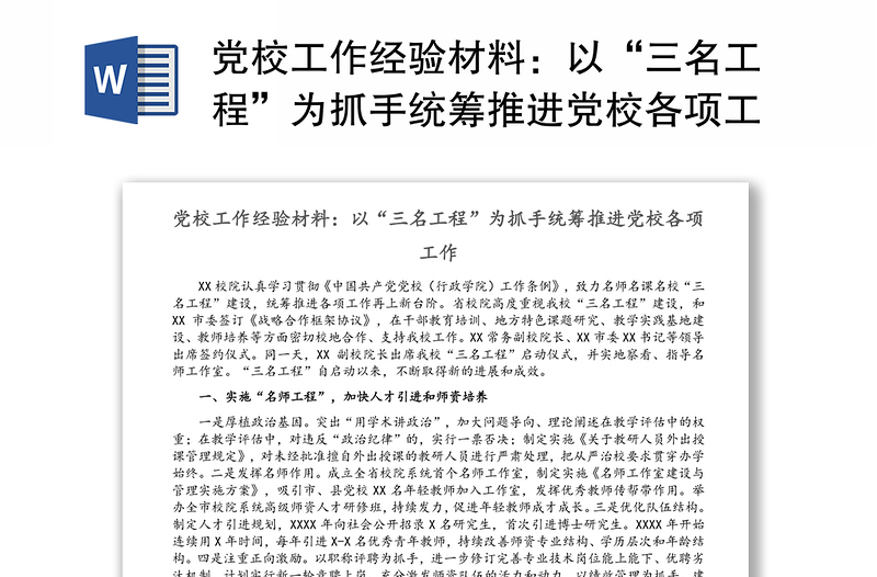 党校工作经验材料：以“三名工程”为抓手统筹推进党校各项工作