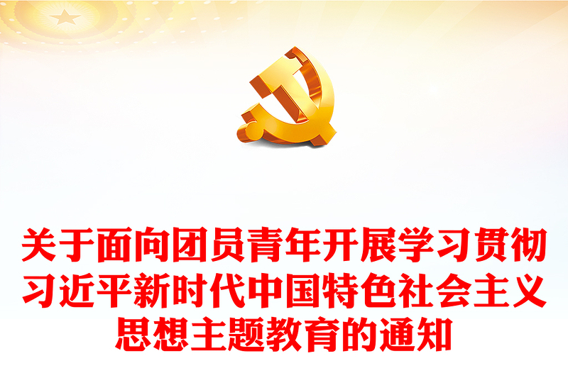团员主题教育PPT红色简洁关于面向团员青年开展学习贯彻习近平新时代中国特色社会主义思想主题教育的通知
(讲稿)