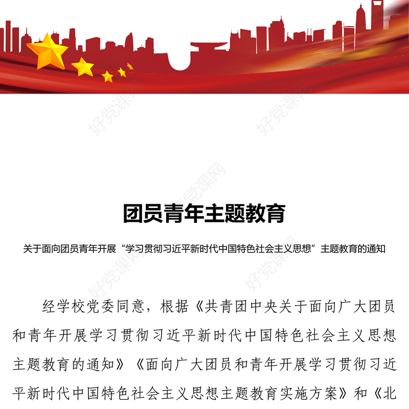 团员主题教育PPT红色简洁关于面向团员青年开展学习贯彻习近平新时代中国特色社会主义思想主题教育的通知
(讲稿)