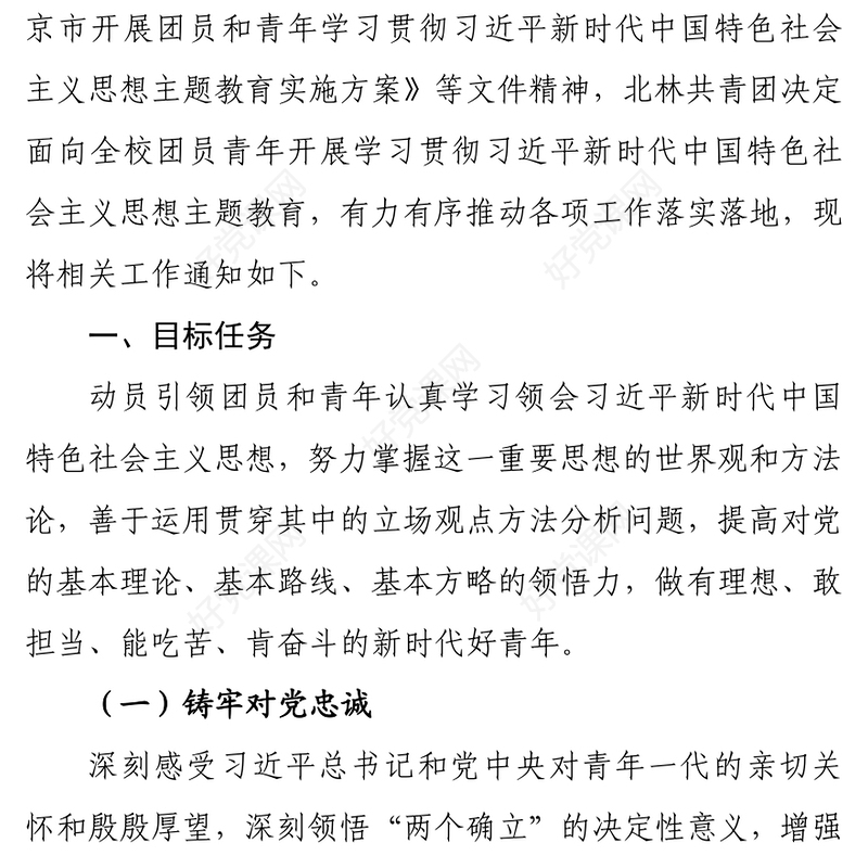 团员主题教育PPT红色简洁关于面向团员青年开展学习贯彻习近平新时代中国特色社会主义思想主题教育的通知
(讲稿)