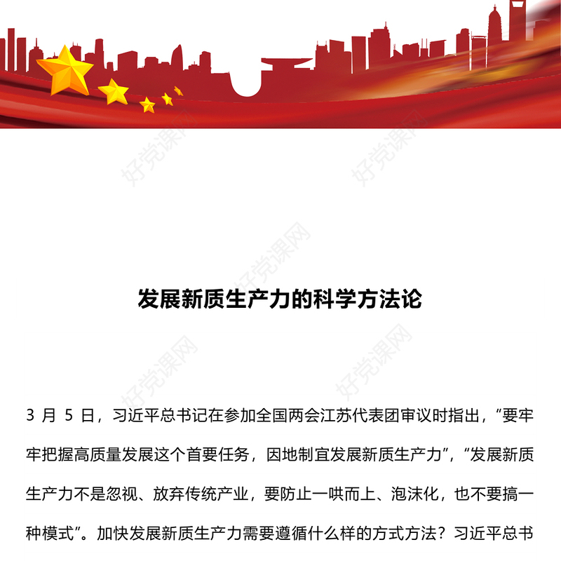 2024发展新质生产力的科学方法论PPT大气简洁党的创新理论微党课(讲稿)