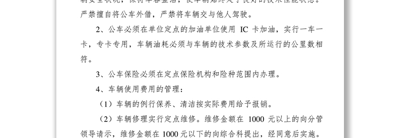 2021车辆使用管理规章制度