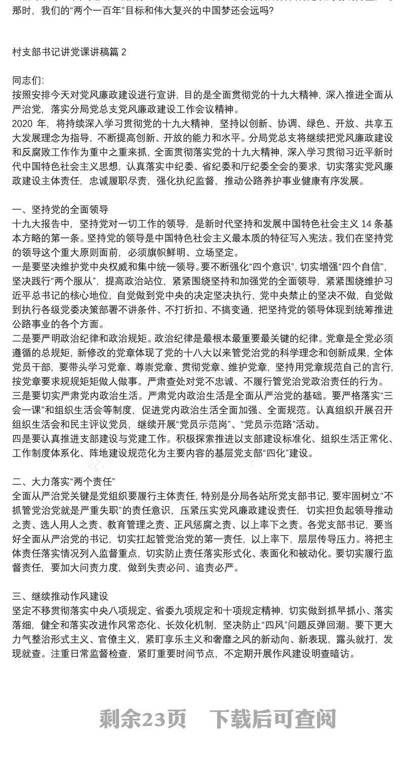 村支部书记讲党课讲稿15篇