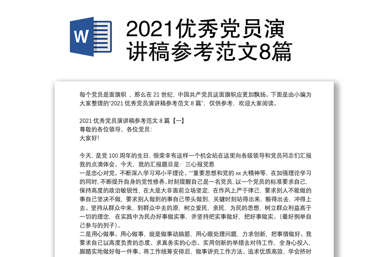 2021优秀党员演讲稿参考范文8篇