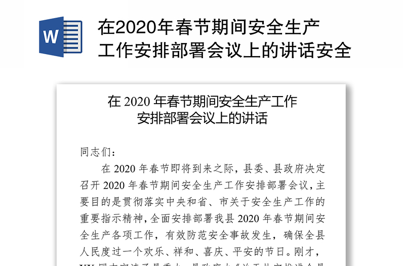 在2020年春节期间安全生产工作安排部署会议上的讲话安全生产总结