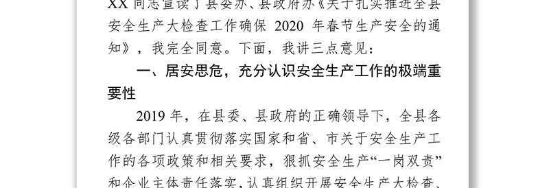 在2020年春节期间安全生产工作安排部署会议上的讲话安全生产总结