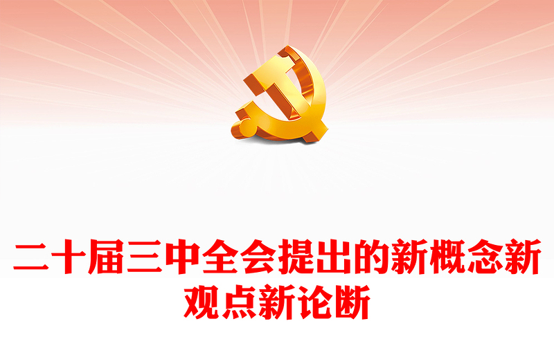 聚焦三中全会PPT精美大气二十届三中全会提出的新概念新观点新论断微党课(讲稿)