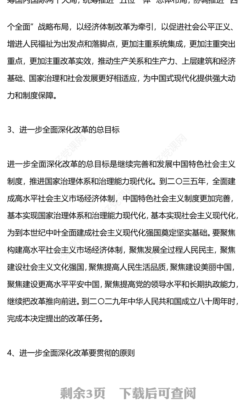 聚焦三中全会PPT精美大气二十届三中全会提出的新概念新观点新论断微党课(讲稿)