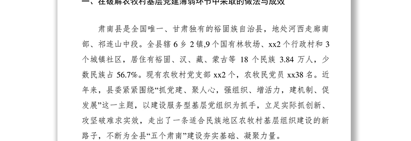 2021破解农牧村基层党建工作薄弱环节的调研与思考