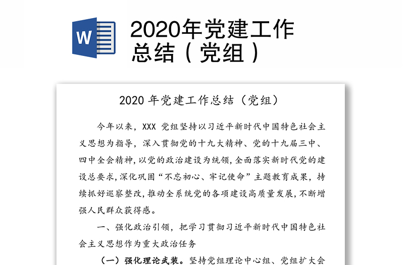 2020年党建工作总结（党组）