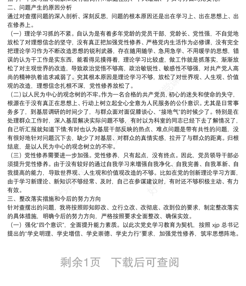 支部书记2021年度党史学习教育专题专题组织生活会个人对照检查剖析材料