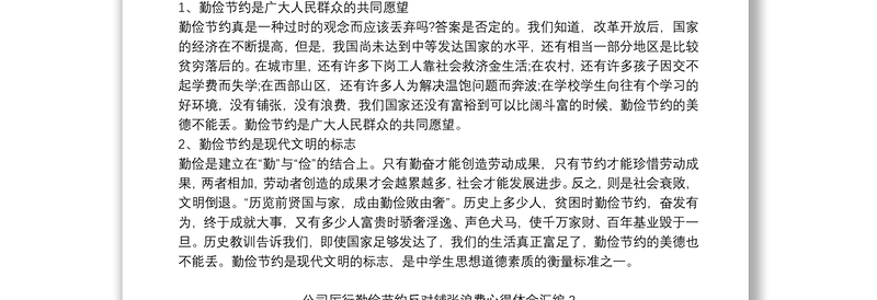 公司厉行勤俭节约反对铺张浪费心得体会汇编
