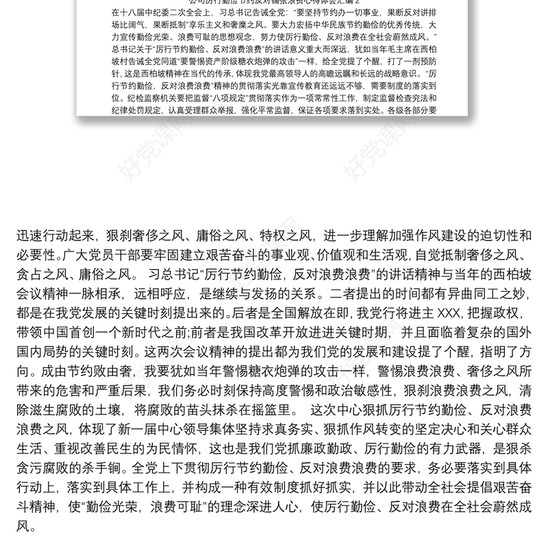 公司厉行勤俭节约反对铺张浪费心得体会汇编